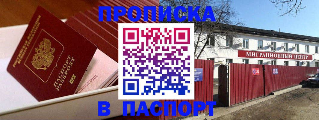 прописка 2025 в Краснослободске